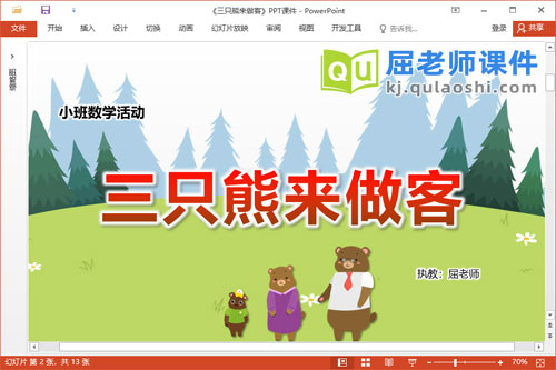 小班数学课件《三只熊来做客》教案学具PPT课件