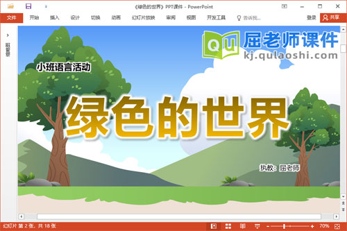 小班语言诗歌课件《绿色的世界》教案PPT课件