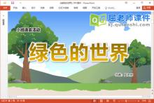 小班语言诗歌课件《绿色的世界》教案PPT课件下载