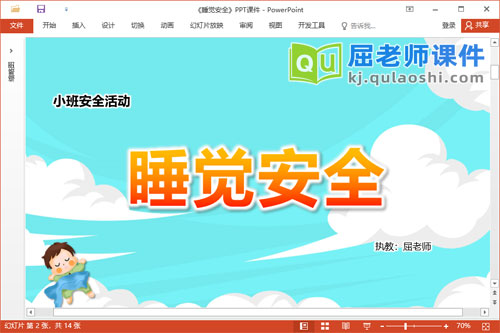 小班安全课件《睡觉安全》教案音乐PPT课件