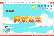 小班安全课件《睡觉安全》教案音乐PPT课件下载
