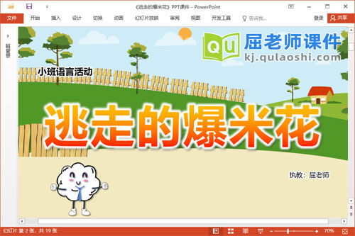 小班语言故事课件《逃走的爆米花》