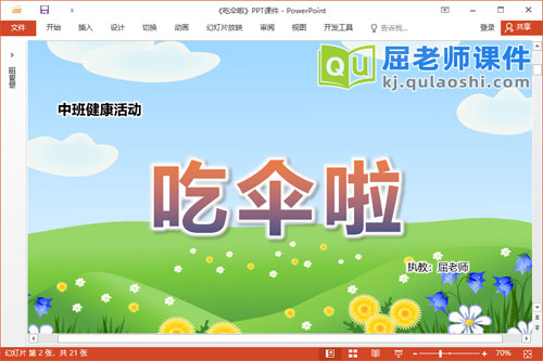 中班健康课件《吃伞啦》教案PPT课件