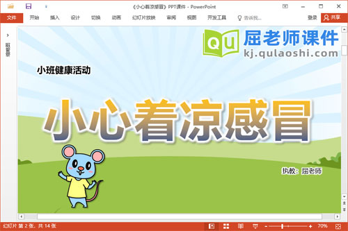 小班健康课件《小心着凉感冒》教案PPT课件