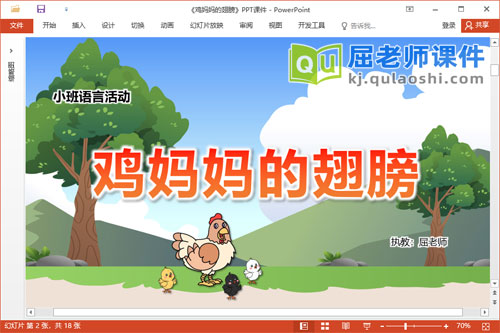 小班语言散文课件《鸡妈妈的翅膀》