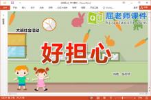 大班社会课件《好担心》教案PPT课件下载