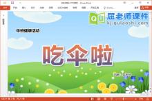 中班健康课件《吃伞啦》教案PPT课件下载