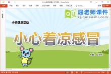 小班健康课件《小心着凉感冒》教案PPT课件下载