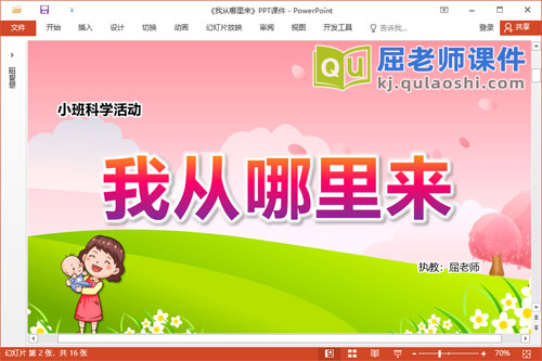 小班科学课件《我从哪里来》教案PPT课件