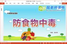 大班安全课件《防食物中毒》教案图片音乐PPT课件