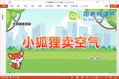 大班语言故事课件《小狐狸卖空气》教案PPT课件