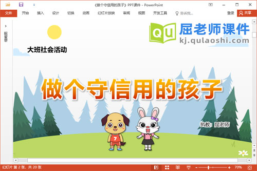 大班社会课件《做个守信用的孩子》教案PPT课件