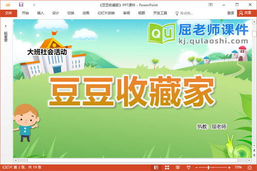 大班社会课件《豆豆收藏家》教案PPT课件