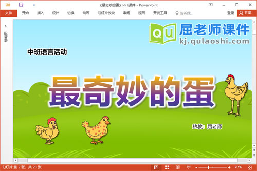 中班语言故事课件《最奇妙的蛋》教案图片PPT课件