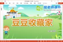 大班社会课件《豆豆收藏家》教案PPT课件下载