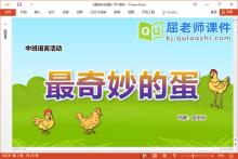 中班语言故事课件《最奇妙的蛋》教案图片PPT课件