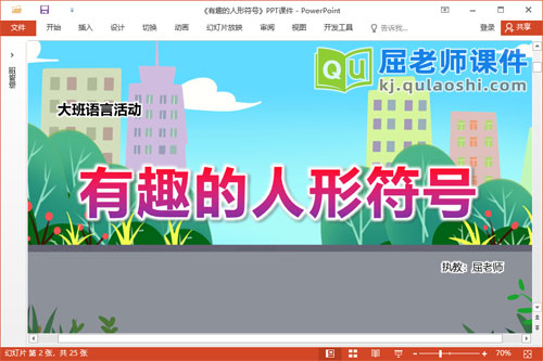 大班语言课件《有趣的人形符号》教案PPT课件