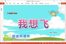 大班美术课件《我想飞》教案PPT课件