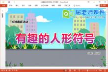 大班语言课件《有趣的人形符号》教案PPT课件下载