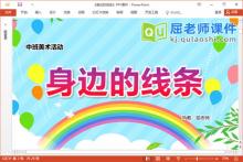 中班美术课件《身边的线条》教案PPT课件下载