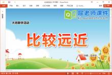 大班数学课件《比较远近》教案PPT课件