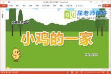 小班科学课件《小鸡的一家》教案音效PPT课件下载