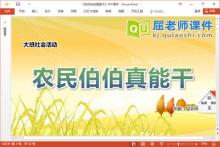 大班社会课件《农民伯伯真能干》教案PPT课件下载
