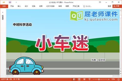 中班科学课件《小车迷》教案PPT课件