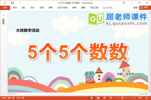 大班数学课件《5个5个数数》教案学具PPT课件