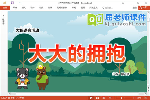 大班语言故事课件《大大的拥抱》教案图片PPT课件