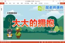 大班语言故事课件《大大的拥抱》教案图片PPT课件下载