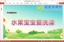 中班健康课件《水果宝宝爱洗澡》教案PPT课件下载