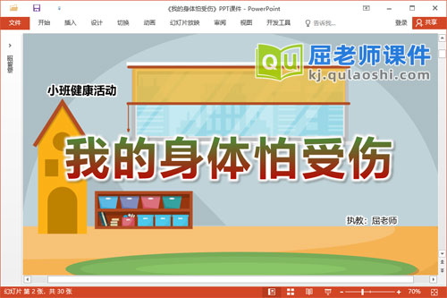 小班健康课件《我的身体怕受伤》教案音乐PPT课件