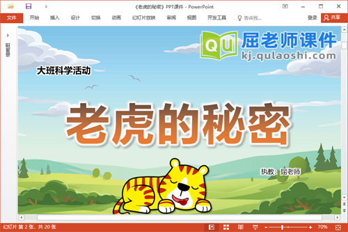 大班科学课件《老虎的秘密》教案视频PPT课件