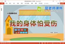 小班健康课件《我的身体怕受伤》教案音乐PPT课件下载