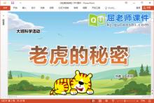 大班科学课件《老虎的秘密》教案视频PPT课件