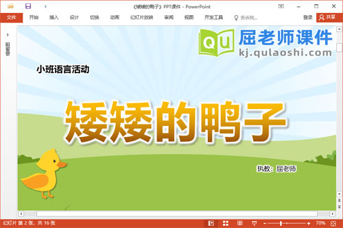 小班语言课件《矮矮的鸭子》教案图片PPT课件