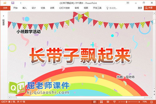 小班数学课件《长带子飘起来》教案学具PPT课件