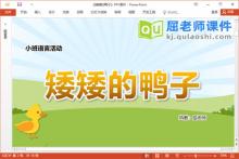 小班语言课件《矮矮的鸭子》教案图片PPT课件下载
