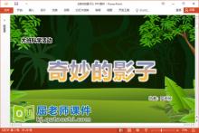 大班科学课件《奇妙的影子》教案PPT课件下载