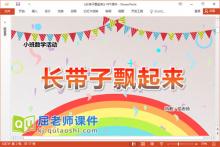 小班数学课件《长带子飘起来》教案学具PPT课件下载