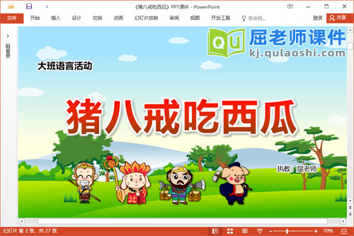 大班语言故事课件《猪八戒吃西瓜》教案图片PPT课件