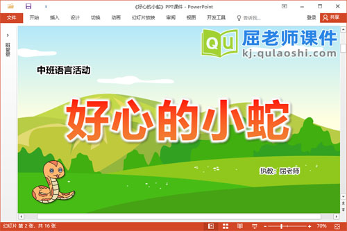 中班语言故事课件《好心的小蛇》教案图片PPT课件