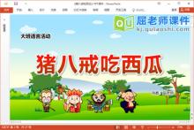 大班语言故事课件《猪八戒吃西瓜》教案图片PPT课件下载