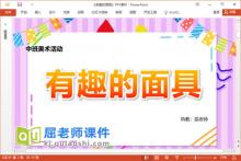 中班美术课件《有趣的面具》教案PPT课件下载
