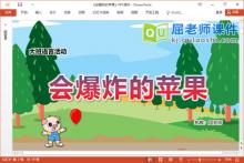 大班语言课件《会爆炸的苹果》教案图片PPT课件下载
