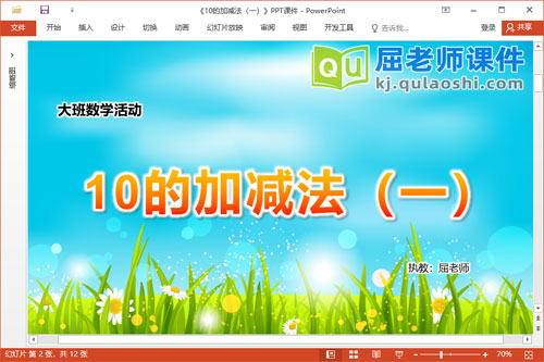 大班数学课件《10的加减法（一）》教案学具PPT课件