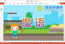 中班语言故事课件《魔语》教案PPT课件下载