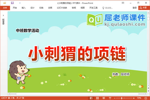 中班数学课件《小刺猬的项链》教案学具PPT课件