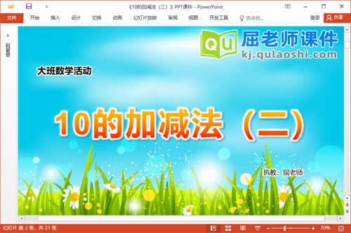 大班数学课件《10的加减法（二）》教案PPT课件